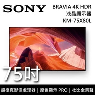 【SONY 索尼】《8/11前 註冊送好禮即享券2000元》 KM-75X80L 75吋 BRAVIA 4K HDR 智慧聯網 液晶電視 Google TV 《含桌放安裝》