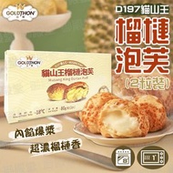 GOLDTHON - 馬來西亞極品D197貓山王榴槤泡芙(每盒2件)│爆漿流心│冰火交融 (急凍)