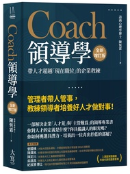 Coach領導學: 帶人才超越現在職位的企業教練 (全新增訂版)