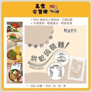 輕食教主 - (1包) 日式烘乾蒟蒻麵 150g (買20送1) (此日期前最佳 Best Before: 1/3/2026)