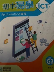 初中易學 App Inventor 2 編程