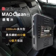 【日本Bmxmao】MAO Clean M1 吸塵器用 鋰電池 (RV-2003-A1)