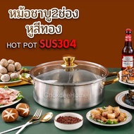 หม้อชาบู 2ช่อง หูจับสีทอง มีฝาปิด SUS304 Hot Pot หม้อสุกี้ สแตนเลส ขนาด28/30/32cm อะไหล่จุกกลมสีทอง ใช้ใส่ซุปได้2รสชาติ