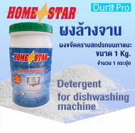 ผงล้างจาน ยี่ห้อ Home star Powder Detergent สำหรับเครื่องล้างจานอัตโนมัติ ขนาด 1 กก. ( 1 kg. ) detergent for dishwashing machine Homestar จำหน่ายโดย Dura Pro