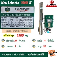 LEBENTO (BY JODAI) ปั๊มน้ำ ซัมเมอร์ส โซล่าเซลล์ 300W 550W 750W 1100W 1500W 2200W 3000W รุ่นใหม่ล่าสุด