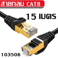 สายแลน สาย Lan CAT8 สายเน็ต  แบบมาตรฐาน Internet Network LAN Ethernet Cable High Speed 40Gbps 2000MHz / RJ-45