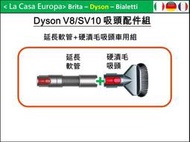 [My Dyson] V8 V7原廠延長軟管 + 硬漬毛刷吸頭優惠組。SV10 SV11。