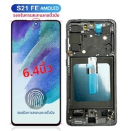 หน้าจอ AMOLED ใหม่ขนาด 6.4 นิ้ว สำหรับ Samsung Galaxy S21 FE 5G จอ LCD พร้อมทัชสกรีน สำหรับเปลี่ยนหน