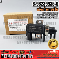 แว๊กก่ำเทอร์โบ(วาล์วควบคุมอากาศ )D-MAX ปี 2012-OND-MAX1.9 BLUE POWER MU-X 3.0 BLUE POWER #8-98239935