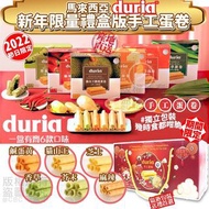 Duria 馬來西亞榴槤蛋卷禮盒