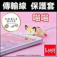 喵喵 傳輸線保護套 Cable Bite 防斷 寶可夢 神奇寶貝 咬線器 充電線 iPhone 日本 LUCI日本代購