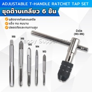 Happy ชุดต๊าบเกลียว 6 ชิ้น ประกอบด้วยด้ามต๊าป M3x0.5 M4x0.7 M5x0.8M6x1M8x1.25 Tap wrench set