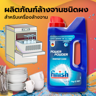 Finish ผงลดความกระด้างของน้ำ ชุดผลิตภัณฑ์ล้างจานแบบผง ผงล้างจาน (Powder)