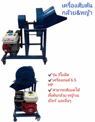 เครื่องสับต้นกล้วย &amp;หญ้า รุ่น 3ใบมีด พร้อมเครื่องยนต์ 6.5 HP  (01-3761)