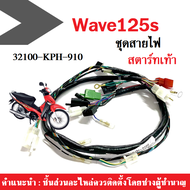ชุดสายไฟ Wave125S สตาร์ทเท้า/สตาร์ทมือ สายไฟชุด ทั้งคัน เวฟ125 ตัวเก่า (32100-KPH-900)(32100-KPH-910) ชุดสายไฟแท้ เวฟ 125เอส สายไฟเวฟ สายไฟรถมอเตอร์ไซต์