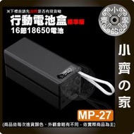 【現貨】MP-27 電池盒 螺絲拆卸 16節18650 DiY行動電源 可換 電池 5V Lightning 小齊的家