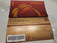 奇華迷你蛋黃奶皇月餅 換領劵