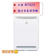 【微笑家電】全新 原廠 DAIKIN 大金 MC75LSC 強力 空氣清淨機 / 公司貨 -另有AS601DPT0