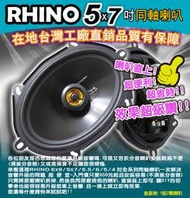 &lt;DIY汽車音響材料&gt;RHINO 5x7吋 高品質同軸喇叭 台灣製