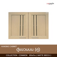ตู้แขวนบนคู่ LINEDEKOR รุ่น COMMON  ขนาด 90.4x32x63.4cm. พร้อมวงกบมือจับ