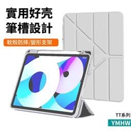 【快速出货】YMHW 變形含筆槽 iPad 保護套 Pro 11 10 9 8 Air 5 4 mini 6 矽膠