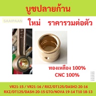 End Bushing ​ Made Of Brass​ VR RXZ DT125 DASH GTO NOVA T100 Boot