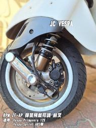 【JC VESPA】RPM ZF-AP 彈簧預載可調 前避震器(古銅) 春天125 / 衝刺ABS車系 前叉