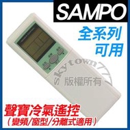【全系列】聲寶方 聲寶冷氣遙控器 變頻 窗型 分離式 全系列可用 AR-1020 AR-033