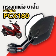 กระจกแต่ง ขาสั้น (แบบย่อ) HONDA PCX160 พีซีเอ็กซ์160 กระจกมองหลัง กระจกข้าง กระจกมอไซค์ กระจกย่อ ซ้า