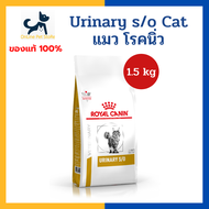 หมดอายุ 8/2025 +นิ่ว/ทางเดินปัสสาวะ+ Royal canin VHN CAT URINARY S/O 1.5kg อาหารสำหรับแมว โรคนิ่ว กระเพาะปัสสาวะอักเสบ