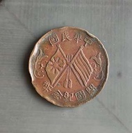 中華民國開國(1912年)紀念幣十文