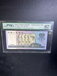 1990年 四板 人民幣  補號 補板 沒47靚號 PMG67EPQ ZJ22365119