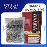 (1 กิโลกรัม) อาหารแมว Maxima แม็กซิม่า ขนาด 1 กิโลกรัม (ถุงใสแบ่งจากโรงงาน)