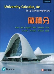 微積分 (Hass &amp; Heil &amp; Bogacki &amp; Weir &amp; Thomas：University Calculus－Early Transcendentals in SI Units, 4/e)