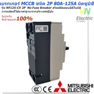 Mitsubishi เบรกเกอร์ MCCB  ชนิด 2P 50A- 125A 30kA รุ่น NF125-CV No Fuse Breaker สวิตส์ตัดตอนอัติโนมั