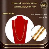 แมนท่าพระจันทร์ | สร้อยคอน้ำหนัก 3-5บาท ทำผิวด้วยทองแท้ด้วยเทคโนโลยี PVD ไม่ลอกไม่ดำใช้ได้นาน