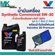 น้ำมันเครื่อง Valvoline Synthetic Commonrail 5W-30 Diesel (ดีเซล) สังเคราะห์แท้ 100% ขนาด 1 6 7 และ 