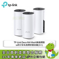 TP-Link Deco M4 Mesh無線網路wifi分享系統網狀路由器(3入)