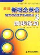 新版新概念英語同步練習-3（簡體書）