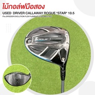 ไม้กอล์ฟมือสอง DRIVER CALLAWAY ROGUE *STAR* 10.5 ก้าน SPEEDER EVOLUTION  FLEX R รหัสสินค้า 210039652