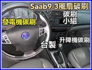 Saab 9-3 昇降機碳刷 9-3 9-5  風扇碳刷 Saab 9-3 9-5發電機碳刷 