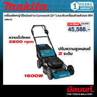 MAKITA รุ่น LM001CZ เครื่องตัดหญ้าไร้แปรงถ่าน Connect X แบบขับเคลื่อนด้วยตัวเอง 36V (21 นิ้ว) แบบขับ
