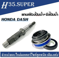 แกนเฟืองปั๊มน้ำ ซีลปั๊มน้ำ HONDA DASH แดช แกน ปั๊ม น้ำ Dash แกน ปั๊ม น้ำ Dash ซีลปั้มน้ำ Dash  ซีลแก