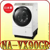 《三禾影》Panasonic 國際 NA-VX90GR(右) 滾筒洗衣機 日本製造【另有NA-VX90GL】