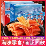 Hao Yu Dao Snek Laut – Tofu Ikan / Ketam Carik Pelbagai Perisa｜好渔岛豆腐鱼&手撕蟹肉 多口味 即食零食