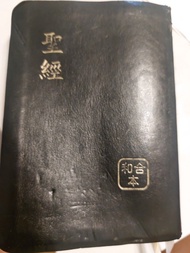 聖經和合本
