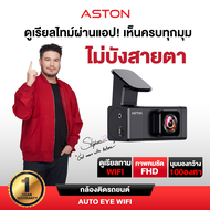 [โค้ดลด 400.-] กล้องติดรถยนต์ Aston Auto Eye Wifi กล้องติดรถยนต์ FHD ชัดเห็นทุกเลขทะเบียน มี WIFI กล