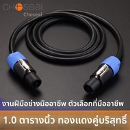 Choseal | สายเคเบิลลำโพงสองแกนสำหรับลำโพงเวที NL4FC