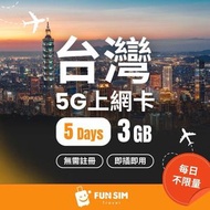 FUNSIM Travel - 台灣 中華電信 5 日 3GB 5G無限數據｜免登記｜台灣電話卡｜台灣數據卡｜台灣上網卡｜台灣漫遊卡