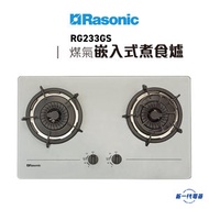 樂信 - RG233GS (煤氣) 雙爐頭 嵌入式煮食爐 (RG-233GS)